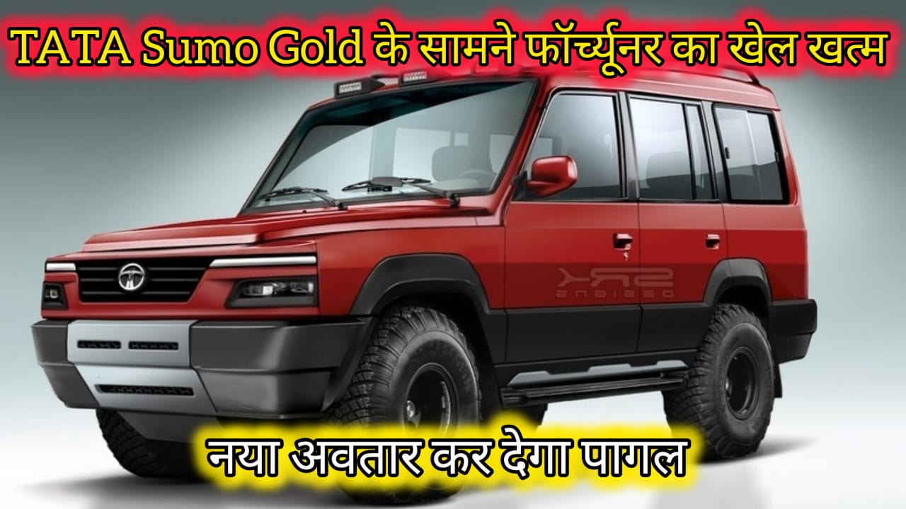 Tata Sumo Gold 2024 launch, price, engine and mileage details in Hindi