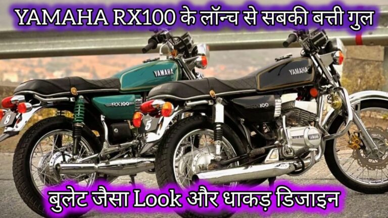 Yamaha RX100 Price engine mileage look details in Hindi