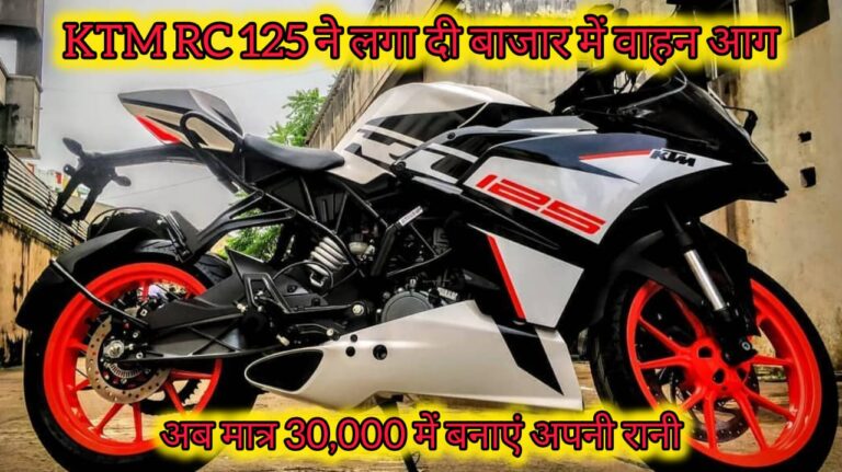 KTM RC 125 mileage, engine, price details in Hindi