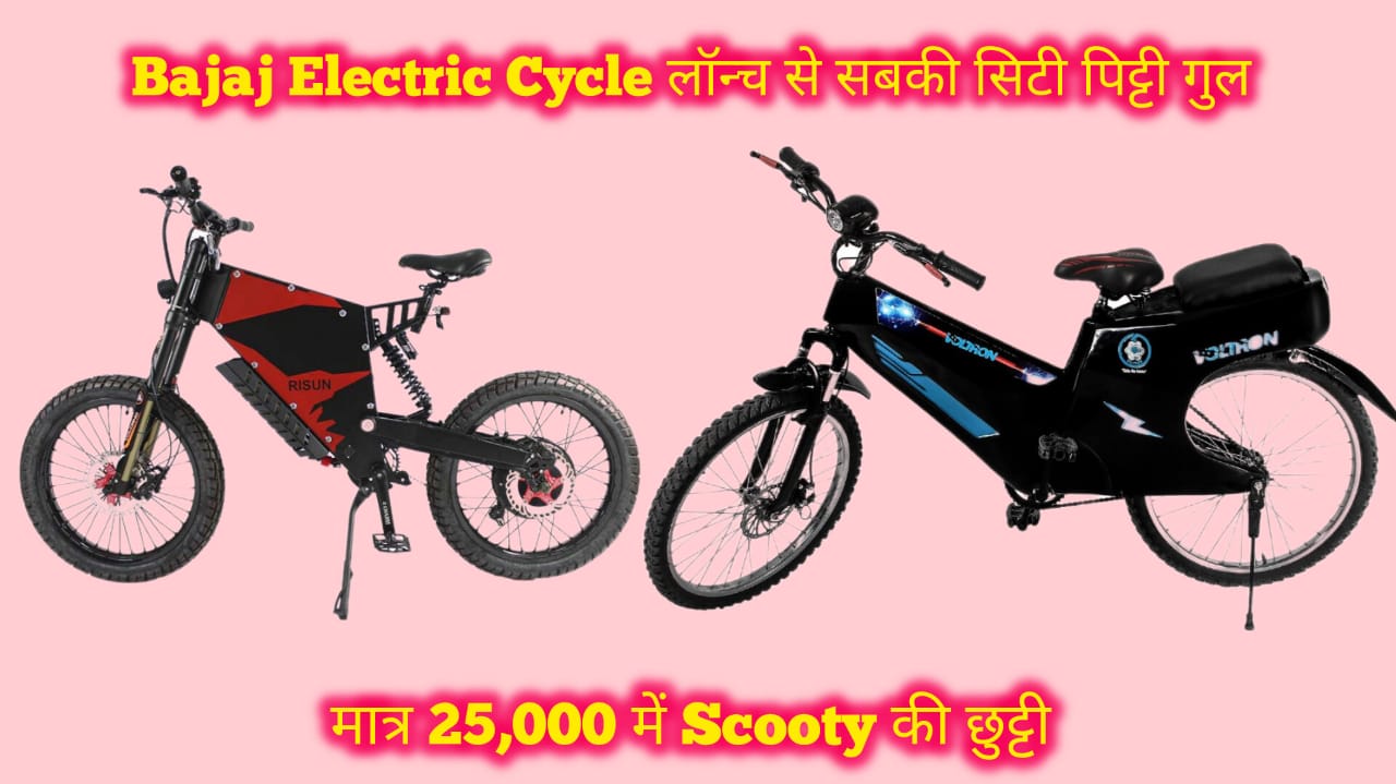 Bajaj Electric Cycle Price Launch Range details in Hindi
