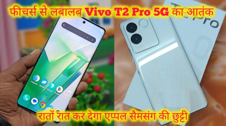 Vivo T2 Pro 5G camera specification processor details in Hindi