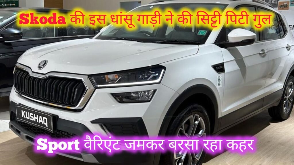 Skoda Kushaq Automatic Onyx launch, price, engine, mileage