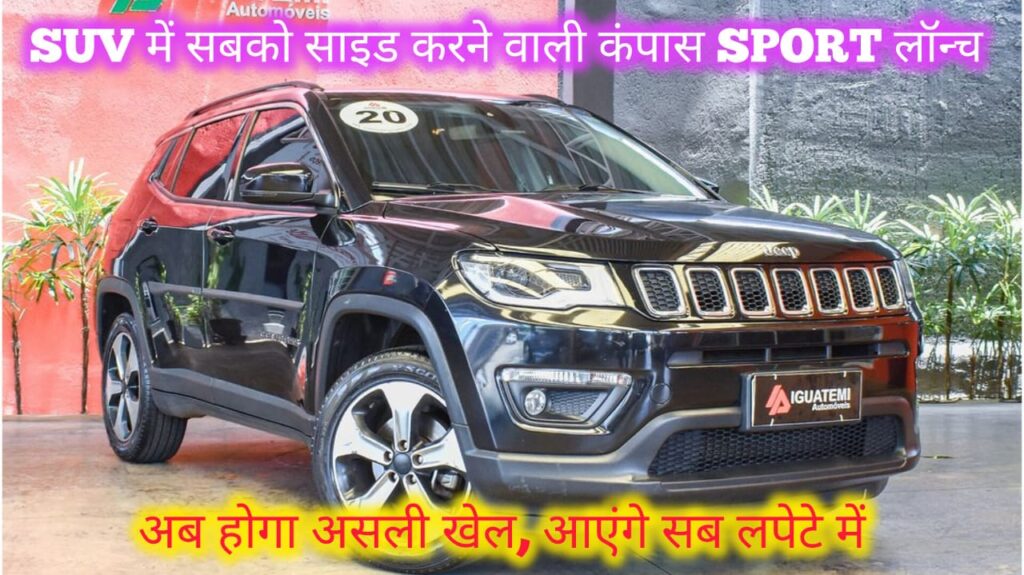 Jeep Compass Sport Price, engine, mileage amd details in Hindi