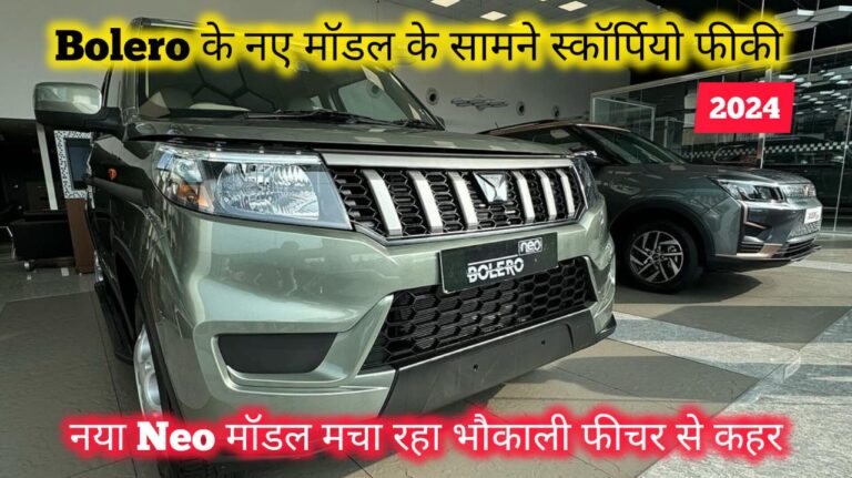 New Mahindra Bolero Neo Features, engine, mileage, look and price details