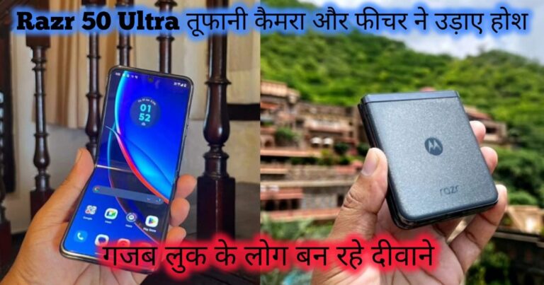 Motorola Razr 50 Ultra price, camera, features, battery and launch date details in Hindi