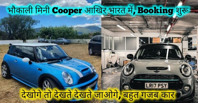 Mini Cooper S Feature, price, engine, mileage, interior, exterior and booking Details