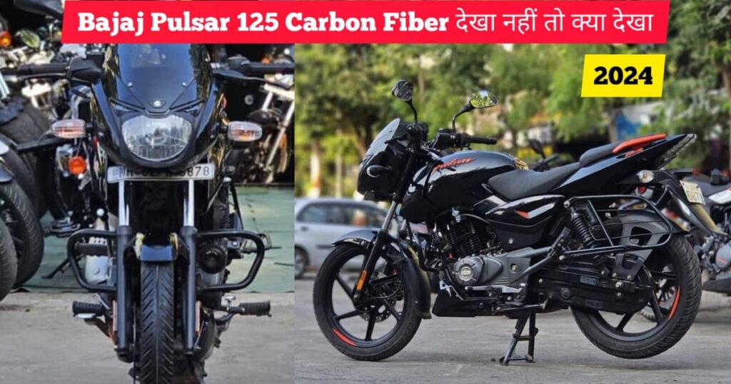Bajaj Pulsar 125 Carbon Fiber Edition price, engine, launch features details