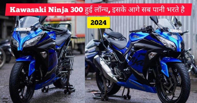 2024 Kawasaki Ninja 300 Features, price, mileage and features list