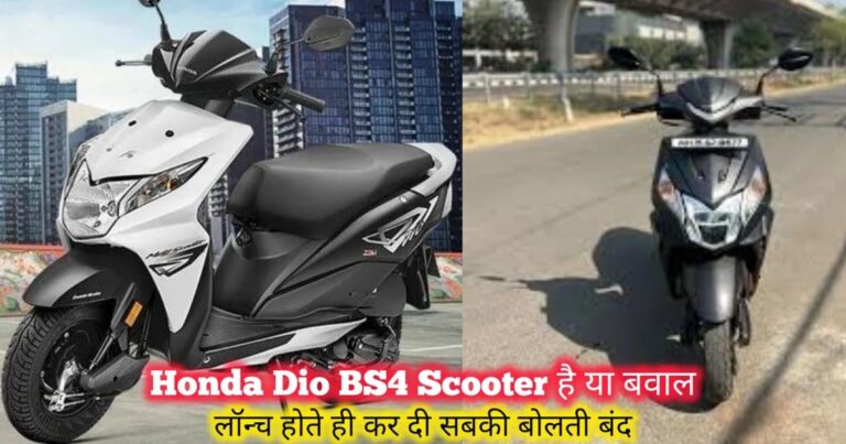 Honda Dio BS4 Scooter के फीचर, mileage, engine and price details in Hindi