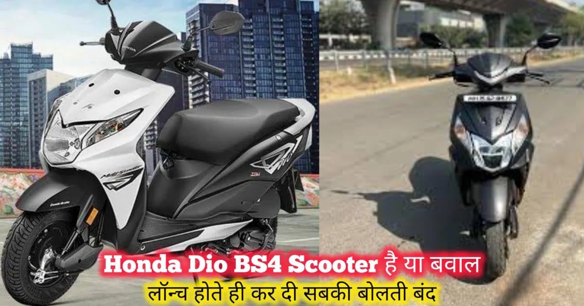 Honda Dio BS4 Scooter के फीचर, mileage, engine and price details in Hindi