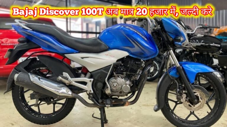 Bajaj Discover 100T की कीमत offer, price, engine
