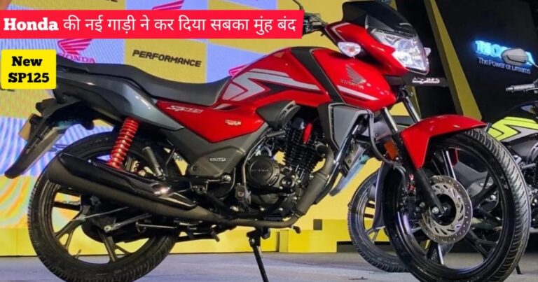 नई Honda SP 125 feature, engine, mileage