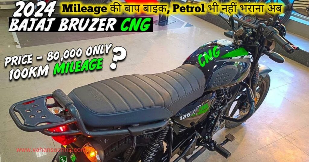Bajaj CNG Bike का इंजिन, price, mileage and launch date details in Hindi