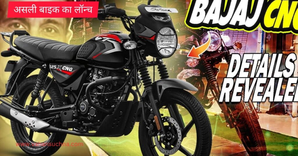 Bajaj CNG Bike का माइलेज