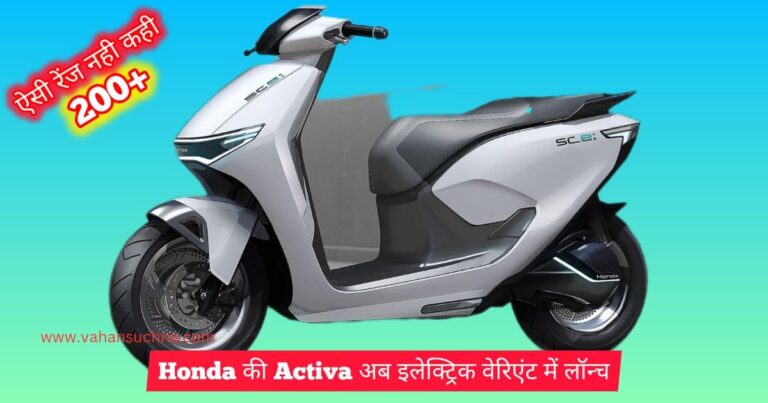 Honda Activa Electric के वेरिएंट