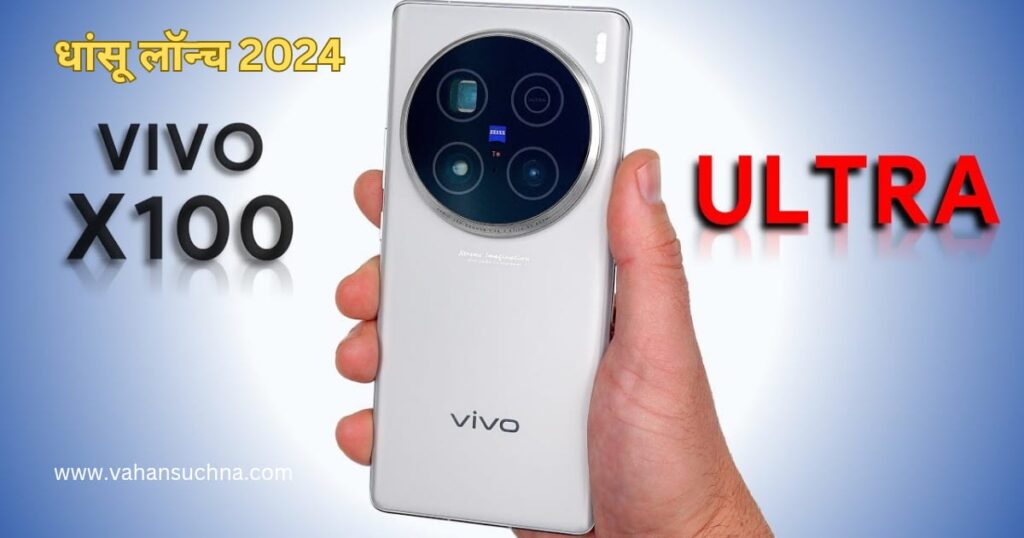 Vivo X100 Ultra कीमत